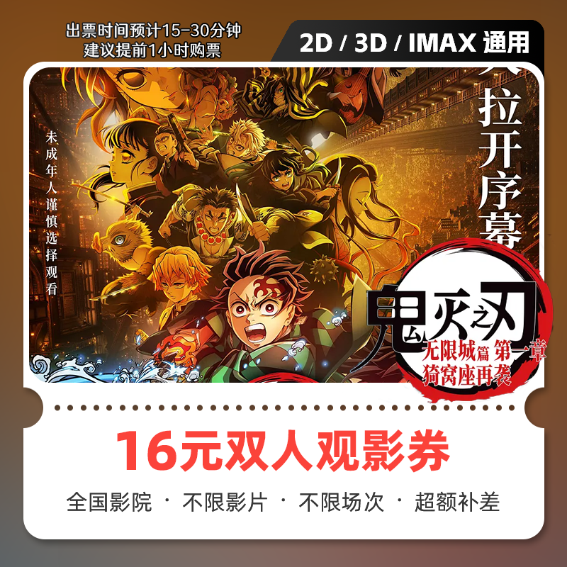 【鬼灭之刃】8代16元双人电影票代金券抖音团购券全国通用超额补差 