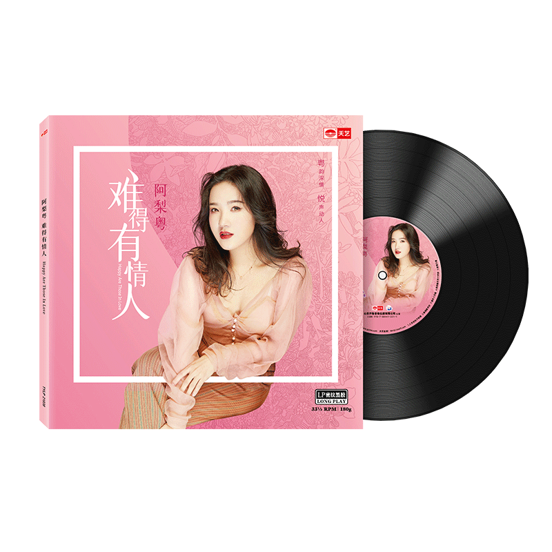 阿梨粤《难得有情人》头版限量LP密纹黑胶大碟唱片