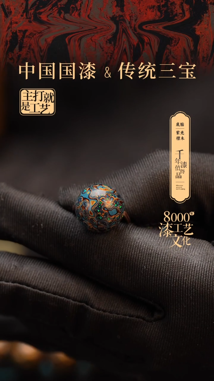 【闪购商品】闽越漆艺非遗漆珠15mm