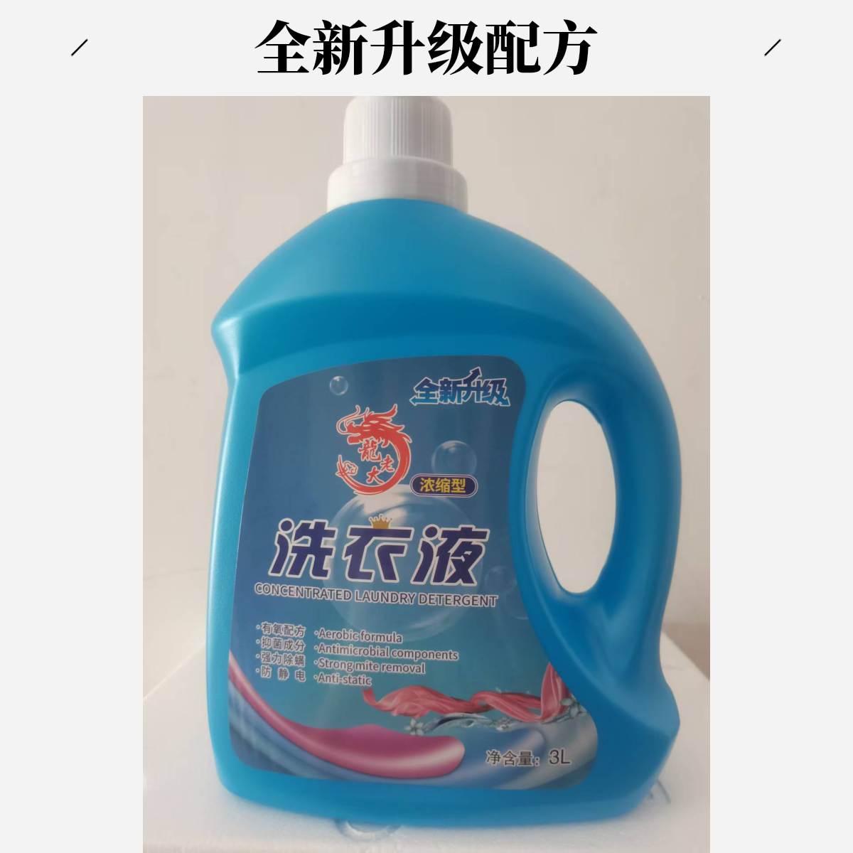 全新配方洗衣液去油去污除螨抑菌护衣不伤手