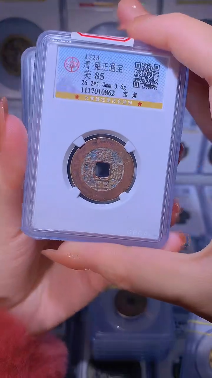 【闪购商品】铜雍正通宝85分局口随机