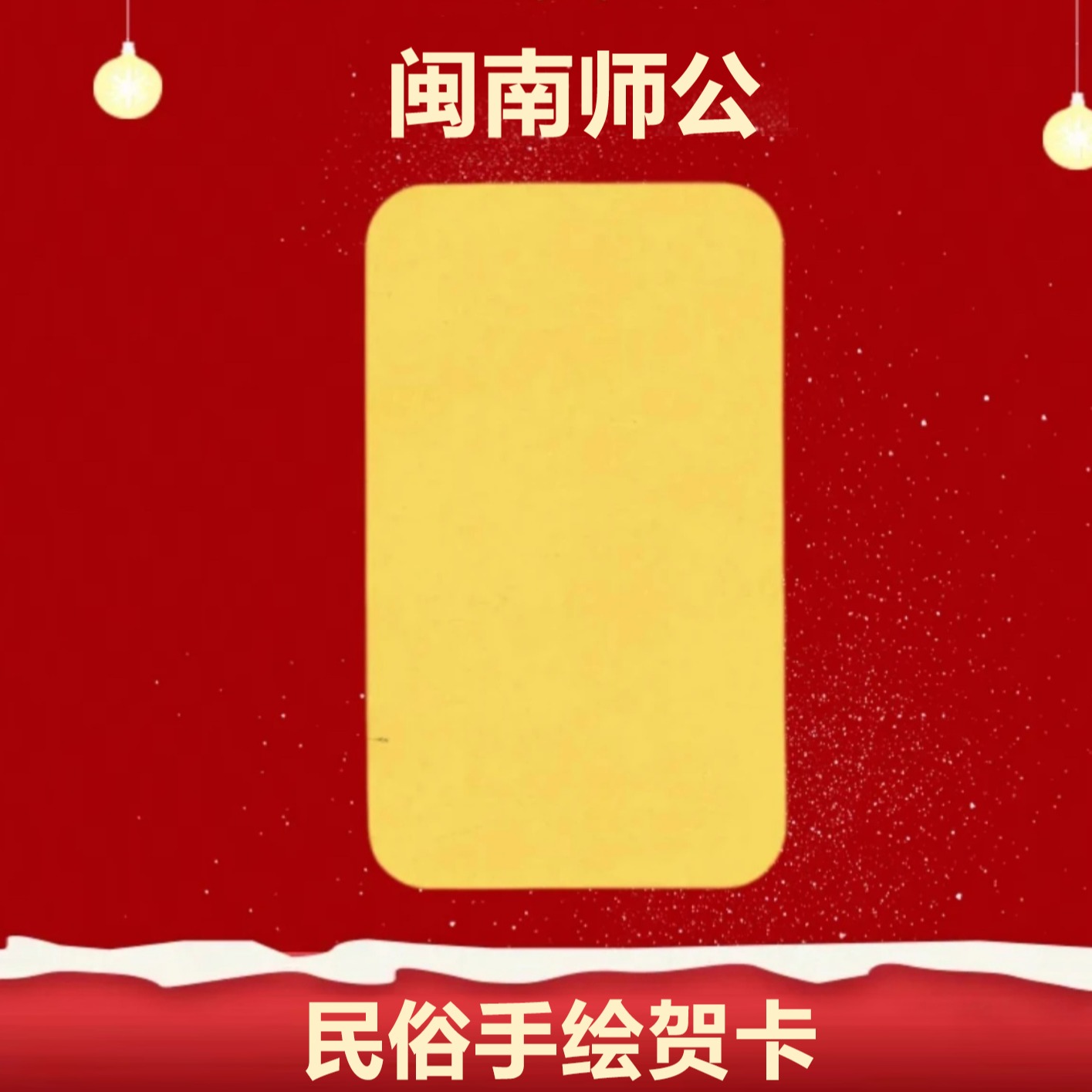 【闽南师公】2025年新款手绘祝福黄色贺卡手机贴纸