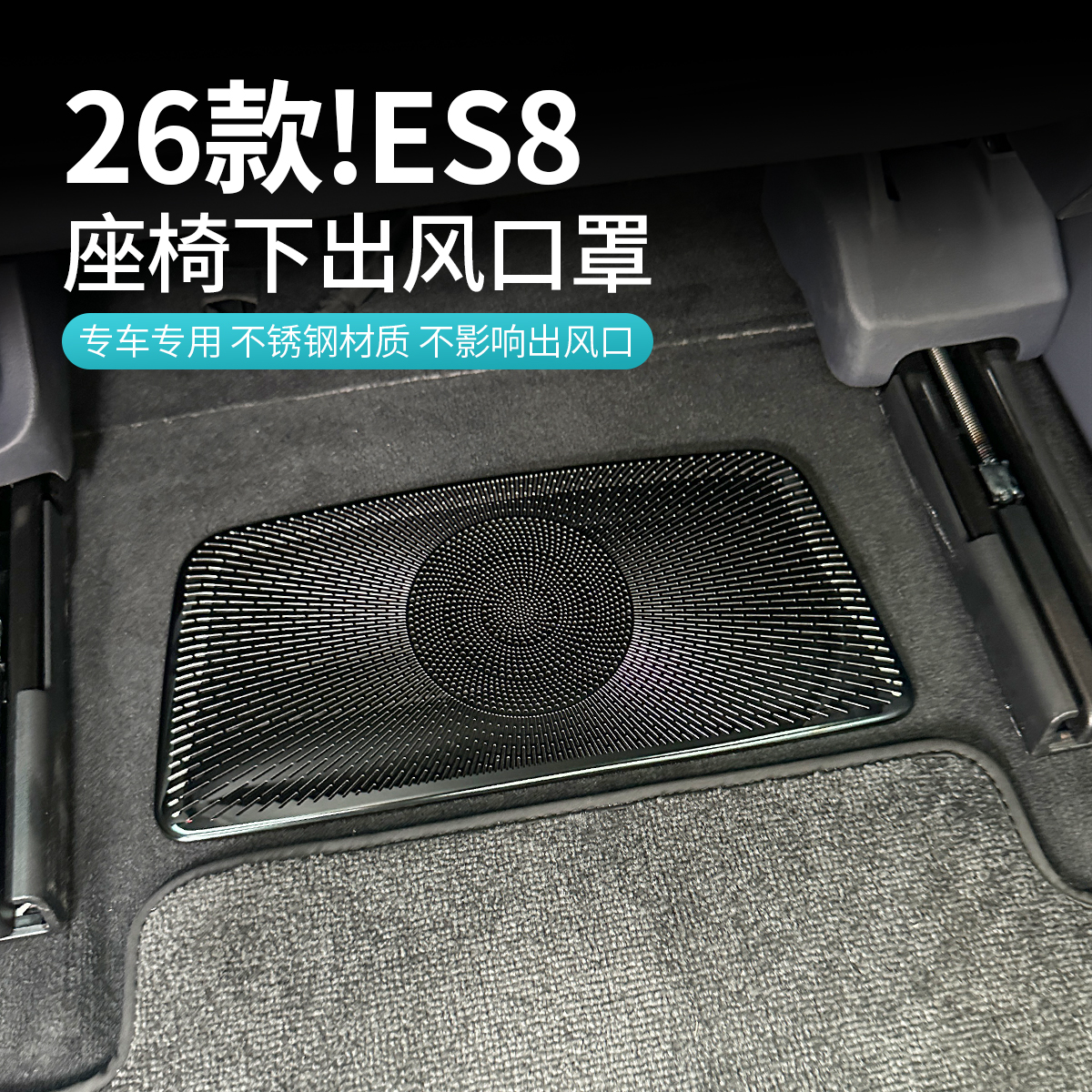 适用于26新款蔚来ES8前排座椅下出风口保护罩空调防堵盖内饰用品