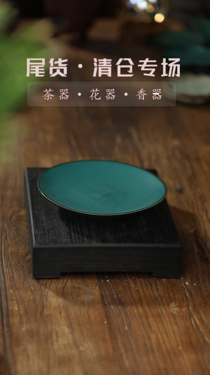 【闪购商品】其他墨绿圆形茶点盘-清仓不退不换