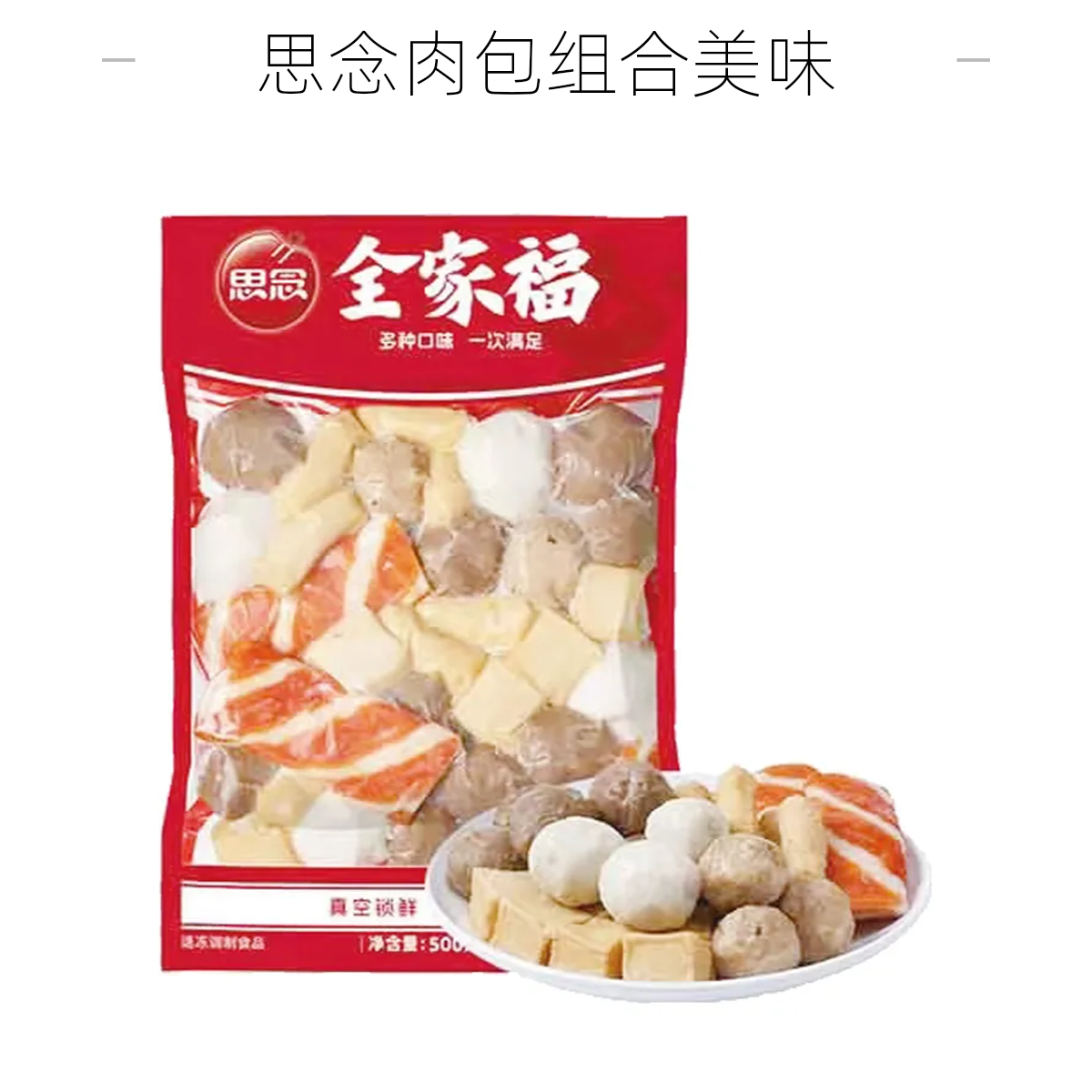 思念全家福组合丸子500g