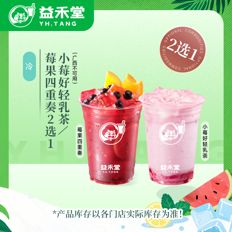 益禾堂【直播/新品】2选1小莓好轻乳茶/莓果四重奏 电子兑换券30天