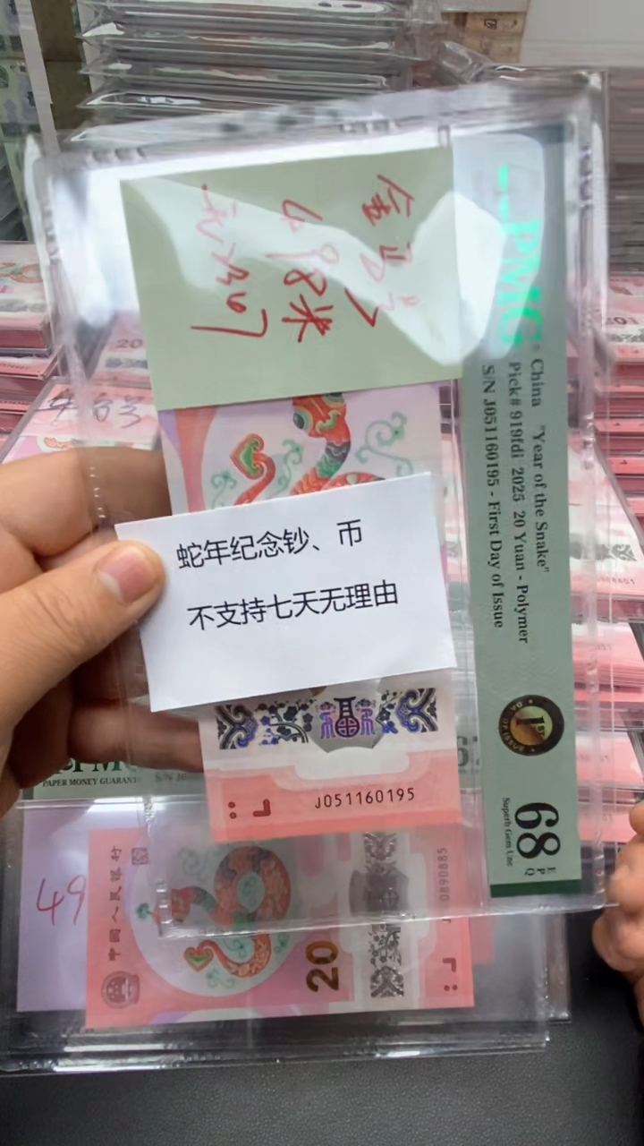 【闪购商品】塑料蛇年纪念钞首日标单张不支持七天无理由