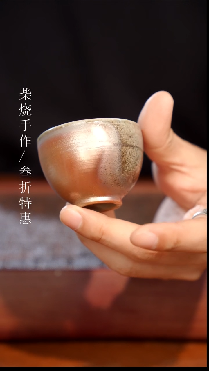 陶瓷奢瓷/瑞寅柴烧茶器（杯子）1113 微瑕