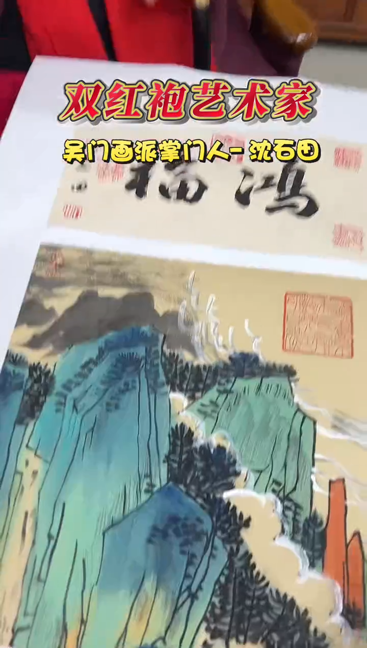 国画沈石田1平尺山水+书法国画作品