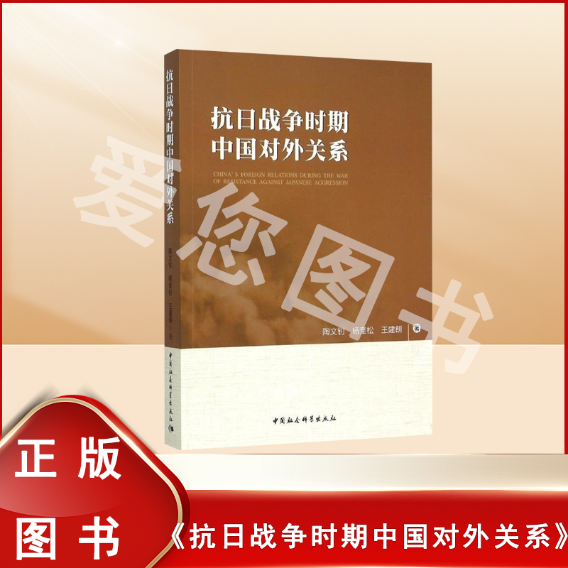 9新  抗日战争时期中国对外关系 中国社会科学出版社