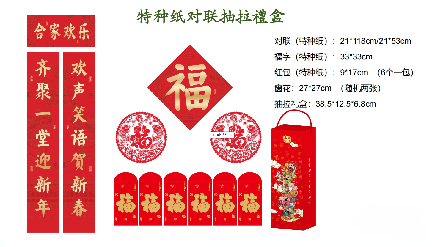 合家欢乐（特种纸抽拉礼盒）新春礼盒含对联福字窗花丝绸春节装饰