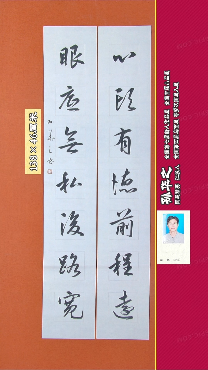 书法102R孙华之书法作品