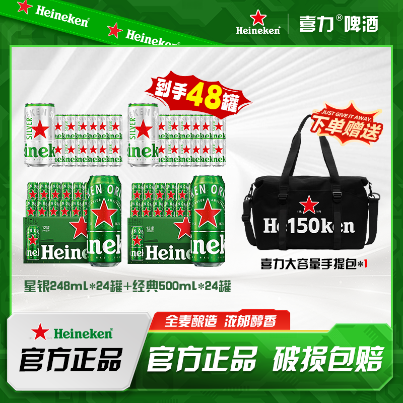 达人专属 Heineken/喜力500ml *24罐+星银248ml*24罐 年尾囤货