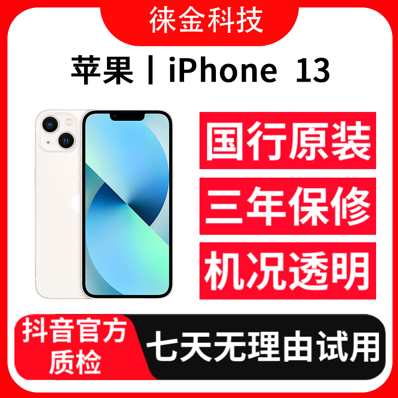 9新 Apple/苹果 【24期免息】iPhone13国行正品备用双卡双待精品机
