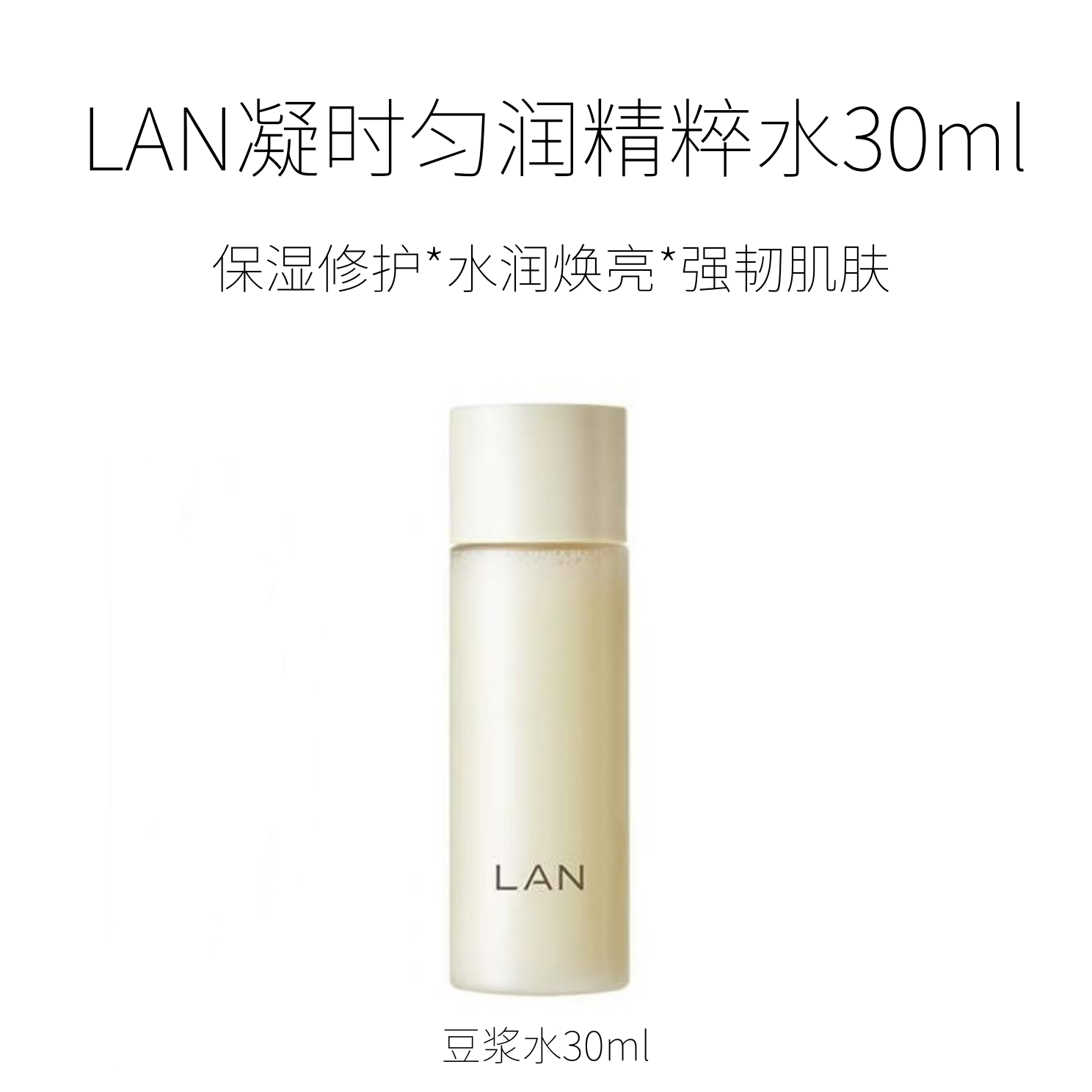 LAN凝时匀润精粹水豆浆水30ml保湿修护水润强韧肌肤