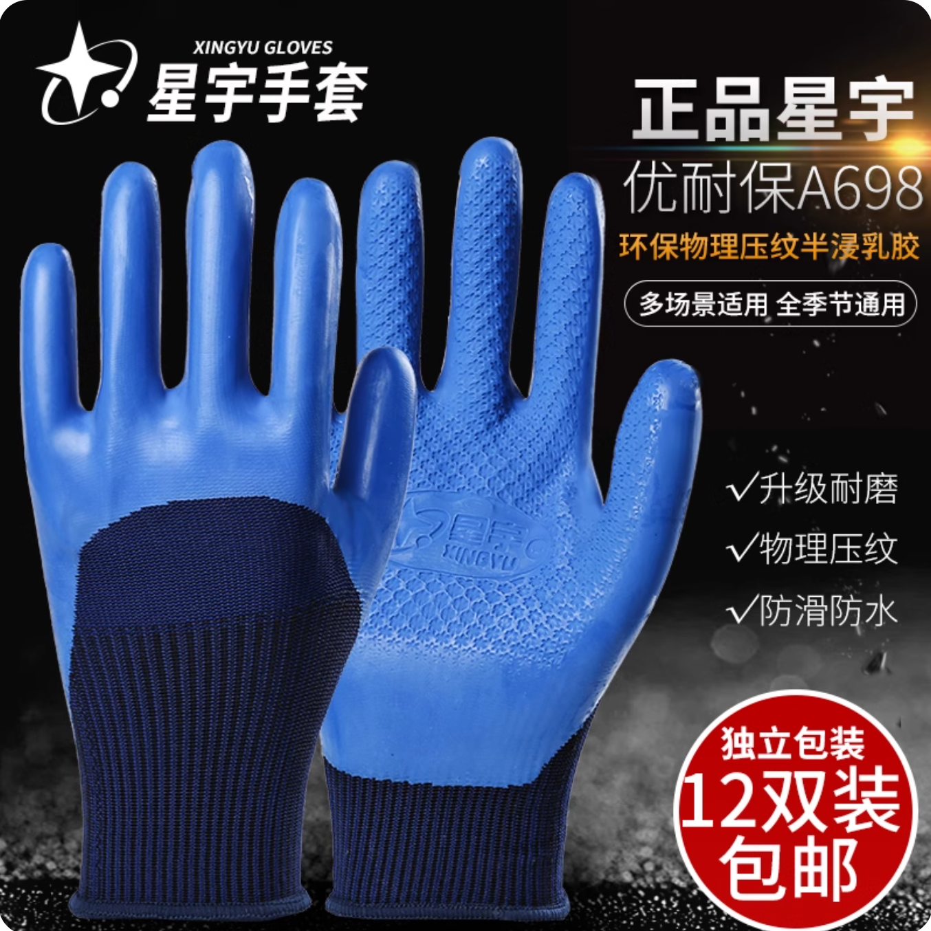 正品星宇A698劳保耐磨透气防滑加厚压纹手套适合工地干活使用