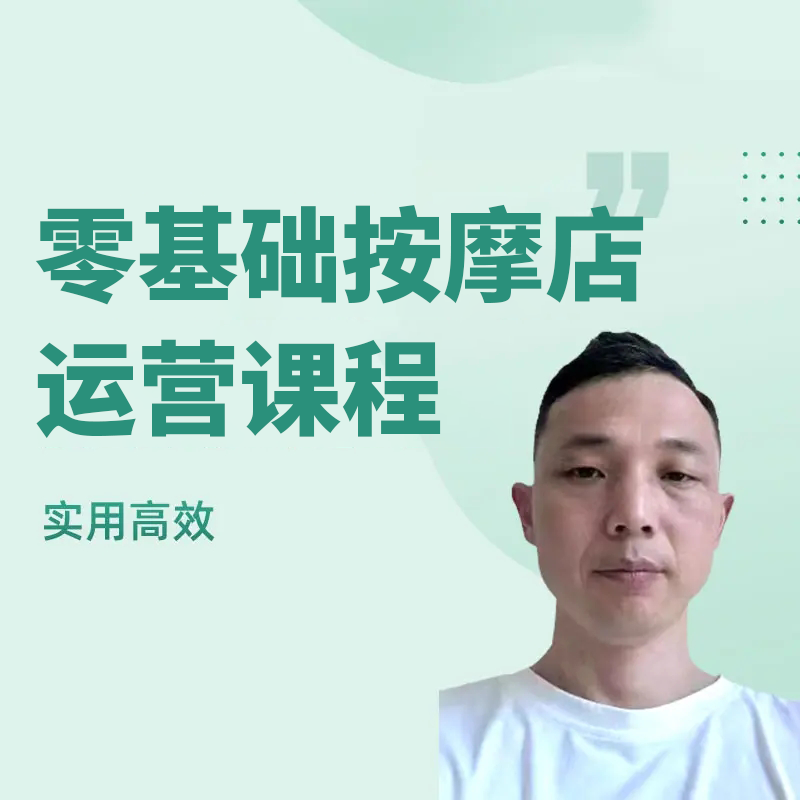 零基础按摩店运营课程B