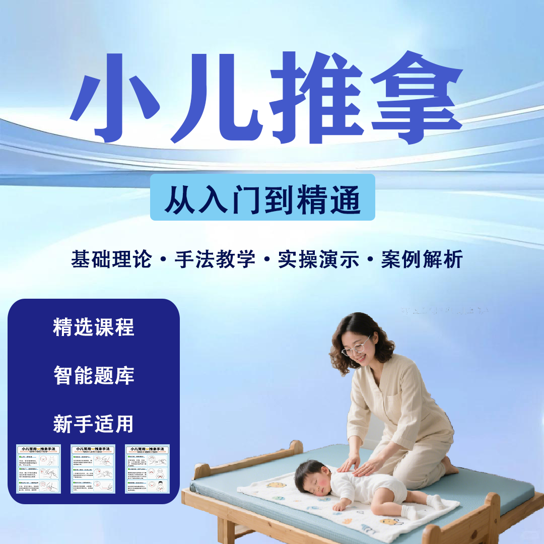 小儿推拿考证精选课程，讲师梳理知识脉络，拆解复杂内容，快速取证 
