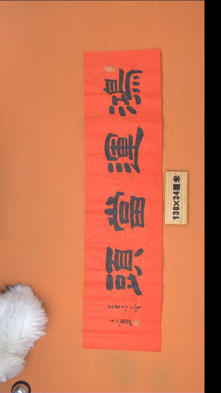 书法王老师纯手写精美作品138*34