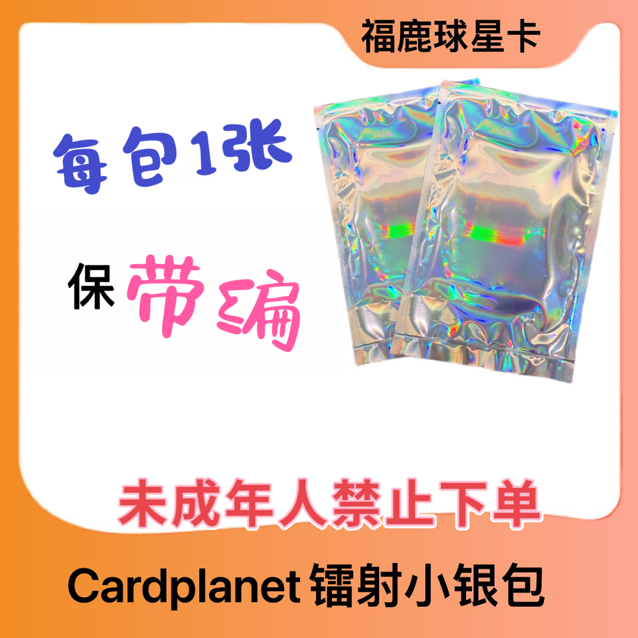 福鹿球星卡 带编推推乐【拍下默认代拆】未成年禁拍