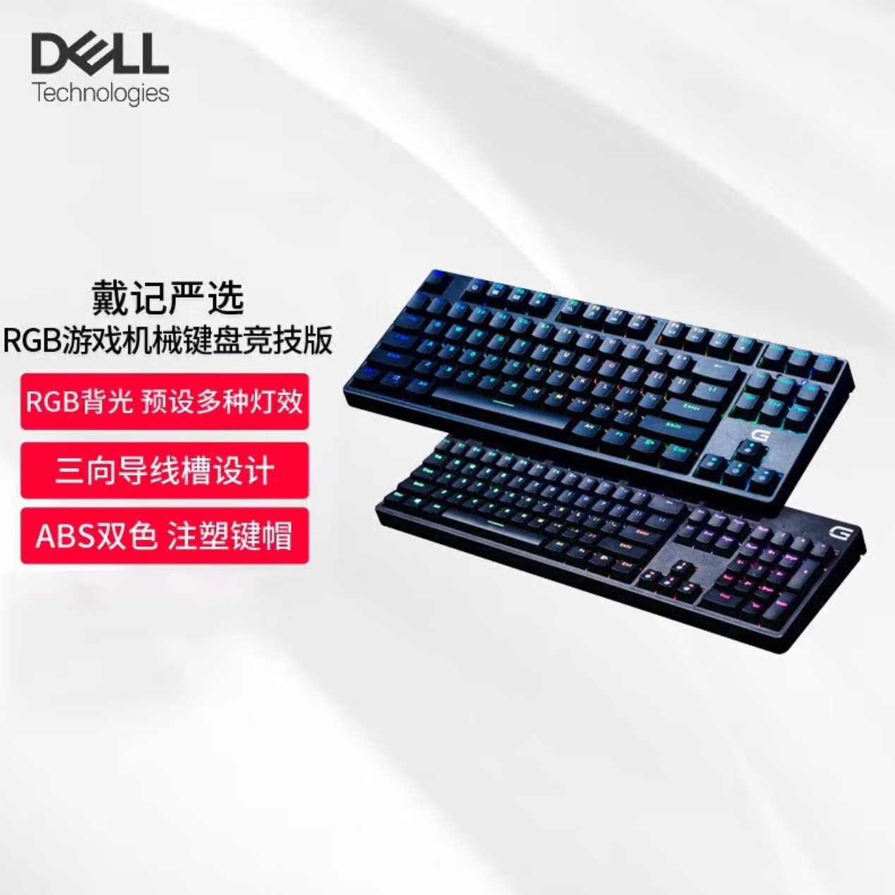 Dell/戴尔戴记严选&RGB有线机械键盘