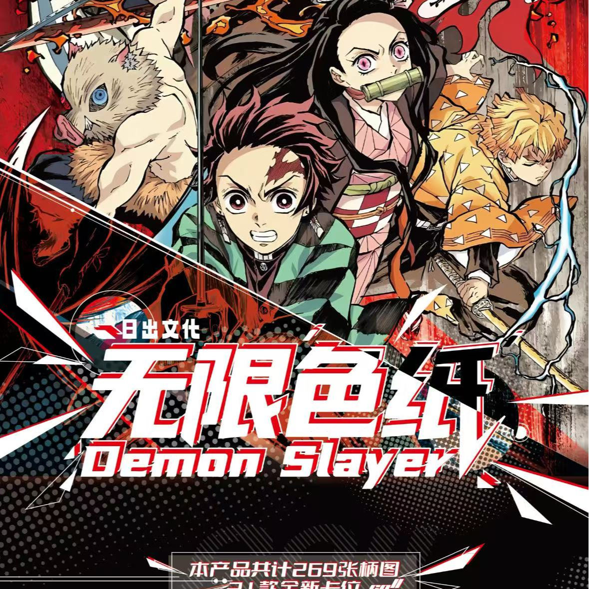 【单色世绘+2/单色九柱+5】日出文化-鬼灭之刃-无限色纸第二弹
