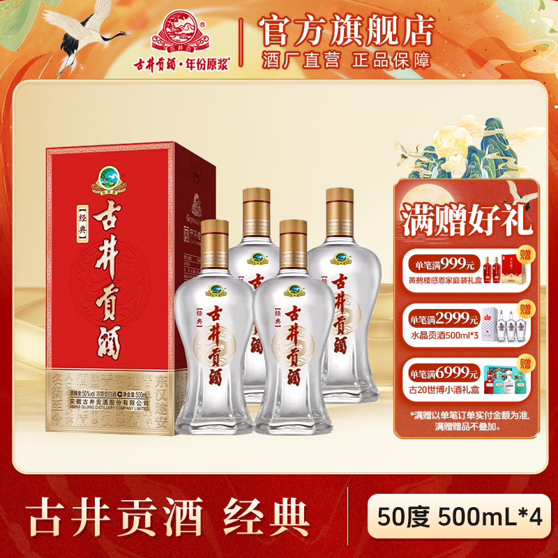 古井贡酒【酒厂直营】古井贡酒·经典纯粮酒整箱浓香型50度500ml*4瓶