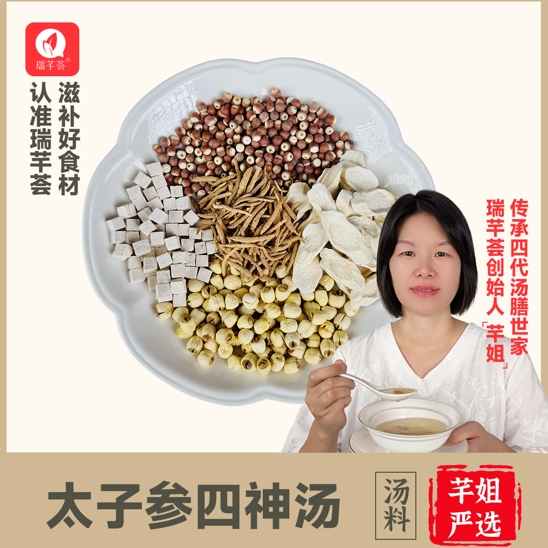 瑞芊荟【儿童太子参四神汤-好啤喂，更壮实】太子参芡实茯苓山药莲子