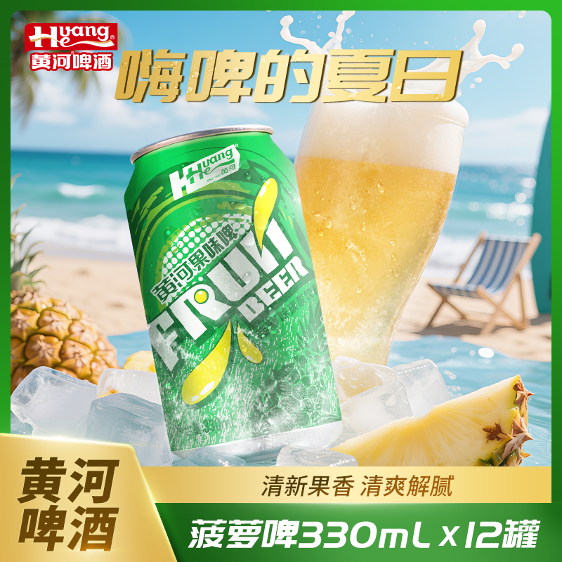 黄河啤酒果味啤易拉罐装菠萝风味330ml*12罐碳酸饮料夏日必备甄选