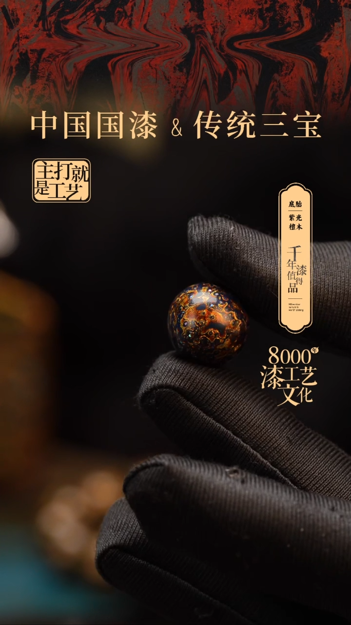 【闪购商品】闽越漆艺非遗漆珠15mm