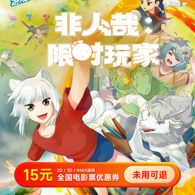 【非人哉：限时玩家】15元电影票代金券 几人拍几张全国通用超额补差