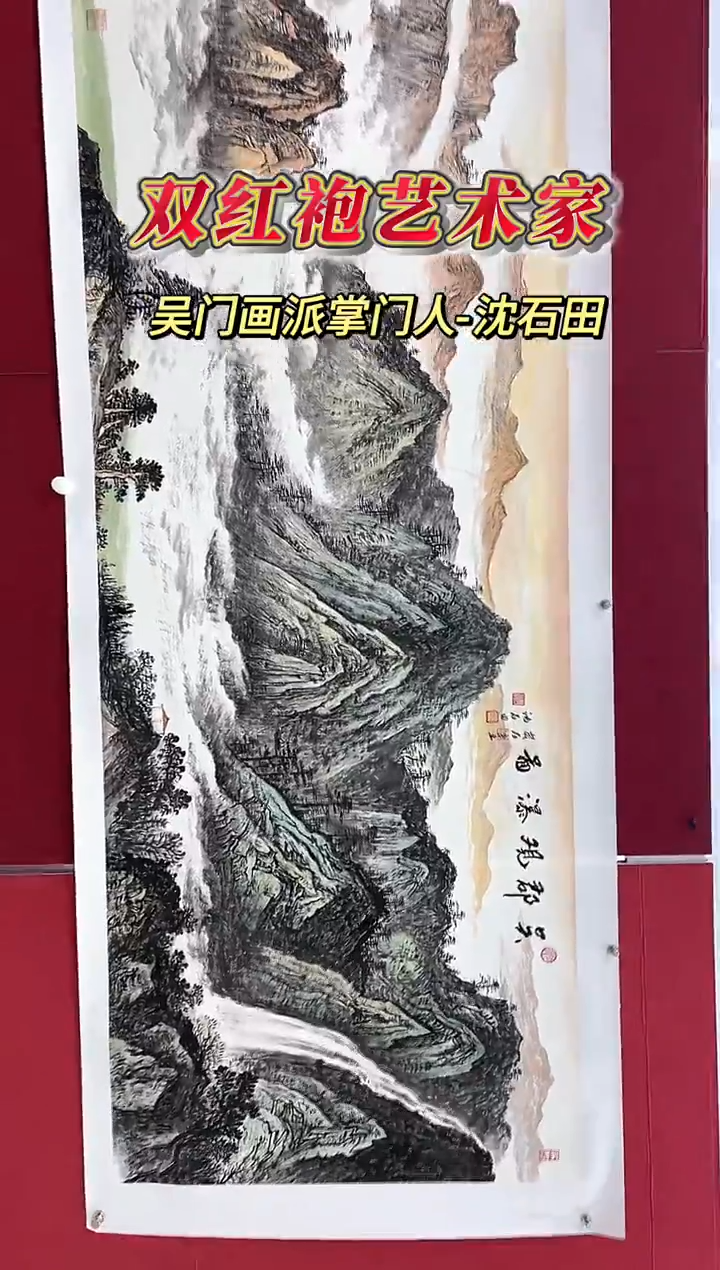国画沈石田老师20平尺山水作品（封面）