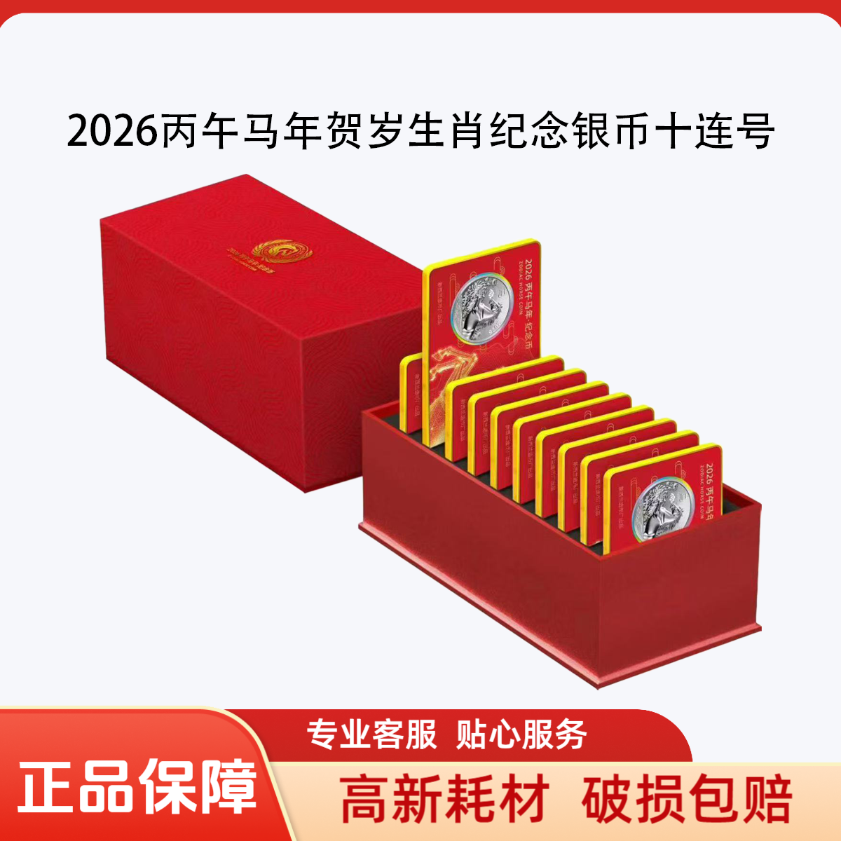 【繁星】【十连号】2026丙午马年生肖纪念银币