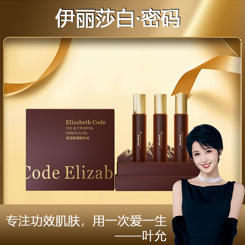 【叶允专属】Elizabeth Code伊丽莎白密码赋活眼部精华油