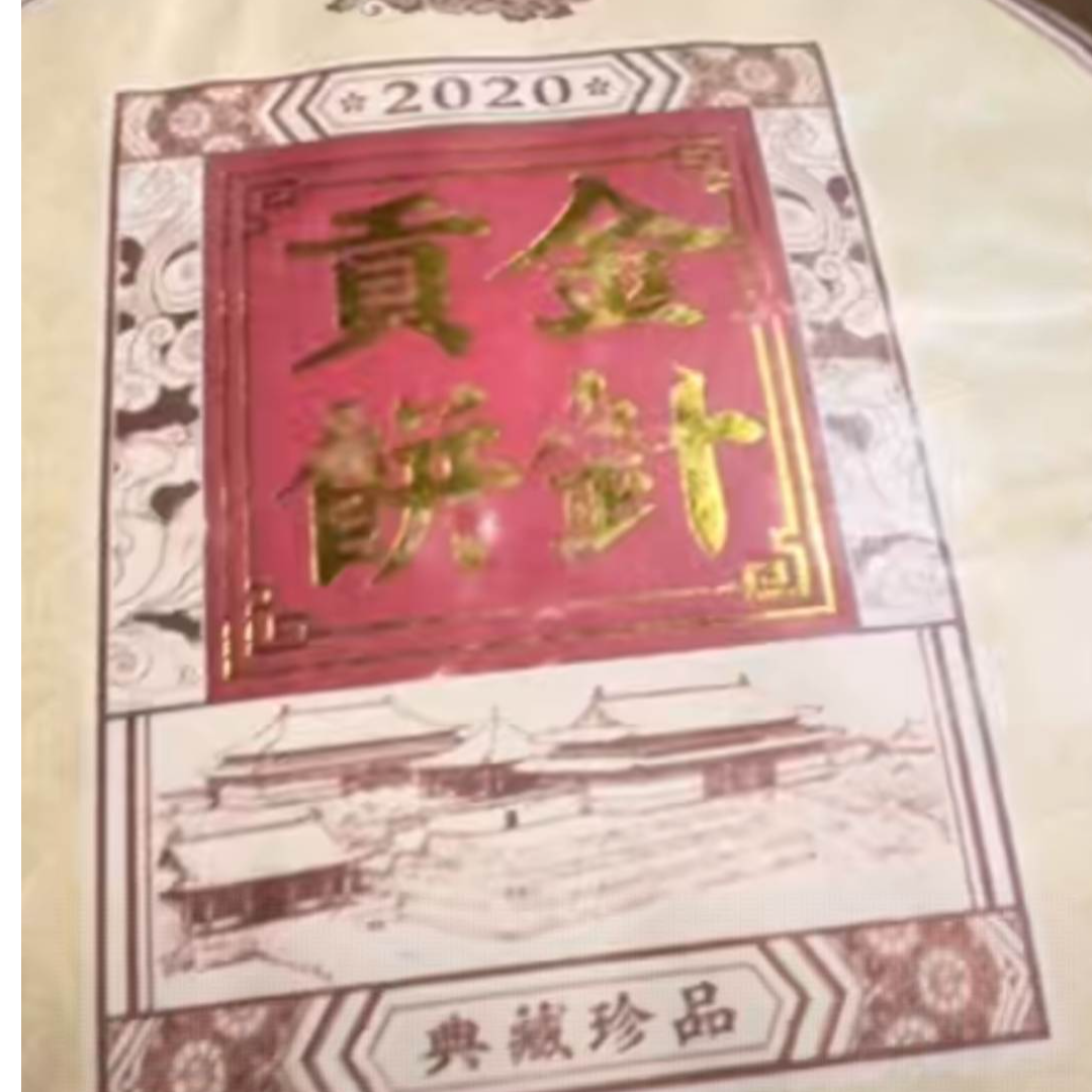 【易成号】惠民/2020年春【金针贡饼】普洱熟茶/357克饼