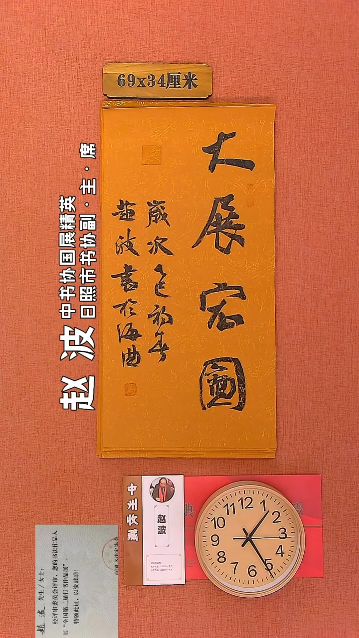 【闪购商品】书法9         赵波老师作品