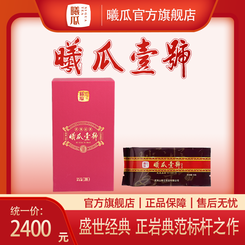 XIGUA/曦瓜曦瓜壹号特级 武夷山肉桂好茶非遗制茶 20g