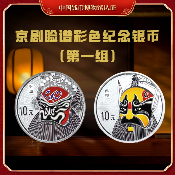 【央行发行】京剧脸谱彩色纪念银币（第一组）原盒原证