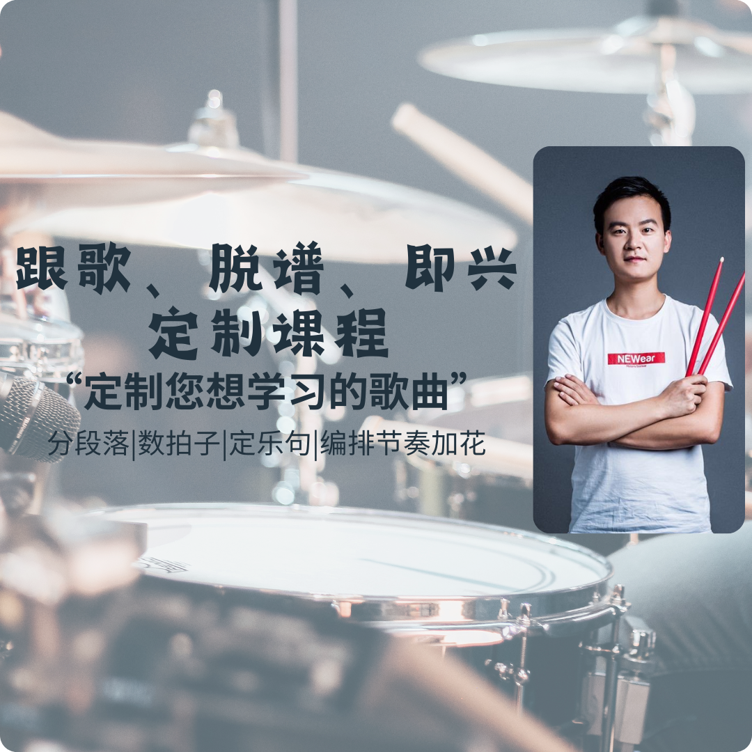 架子鼓“跟歌`脱谱`即兴”定制课【线上视频课】
