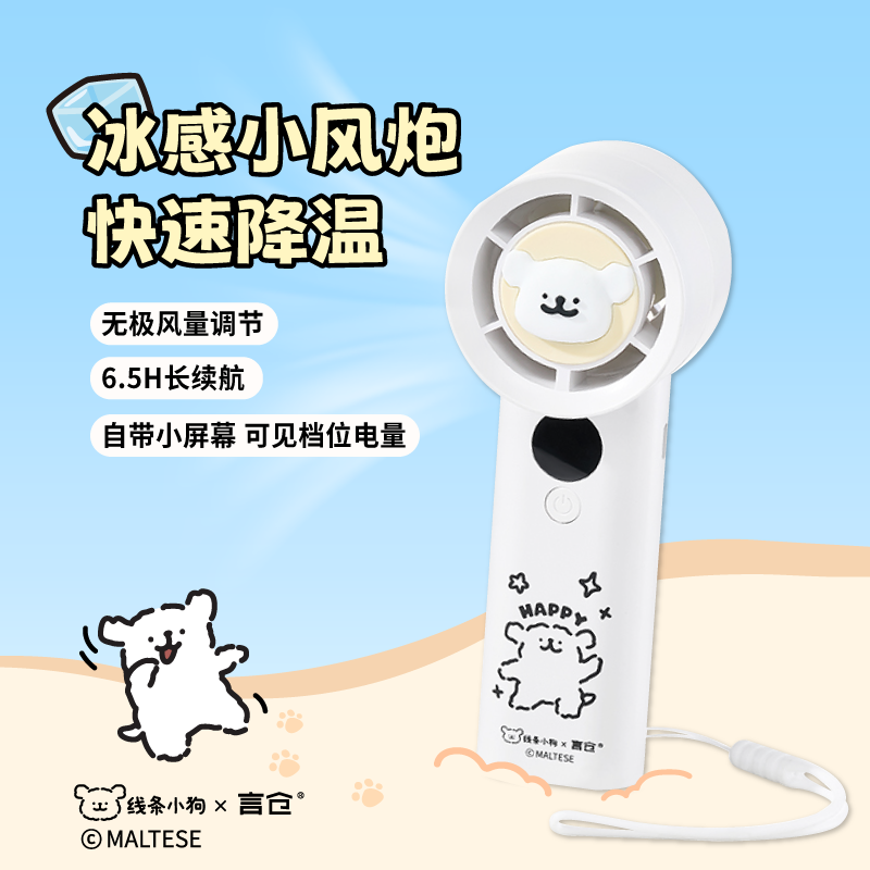 线条小狗Maltese联名冰凉小狗超高速手持风扇便携夏天生日礼物