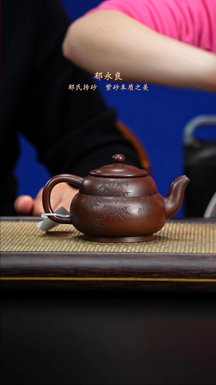 紫古斋紫砂郁永良74