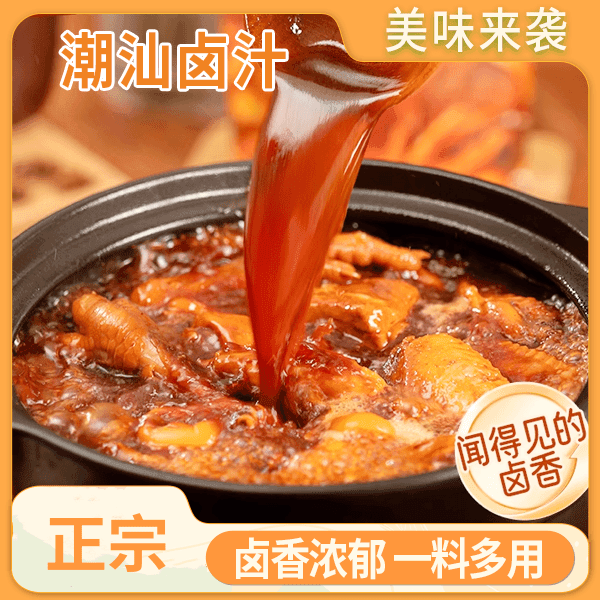 正宗潮汕卤水风味卤水家庭卤水懒人卤料细腻卤香浓郁方便快捷