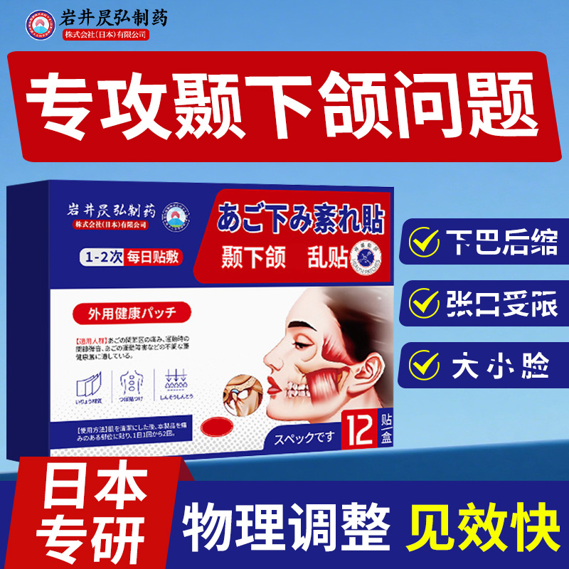 日本颞下颌关节教l正热敷贴膏张口受1限下颌后1索大小1脸交正神器