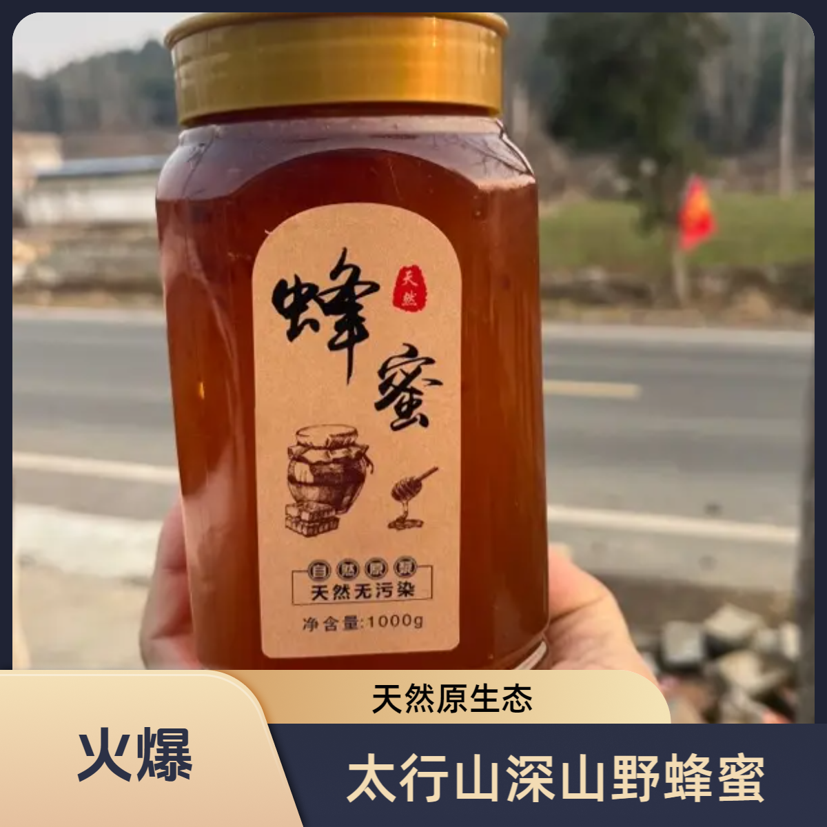 太行山深山野蜂蜜 天然原生态