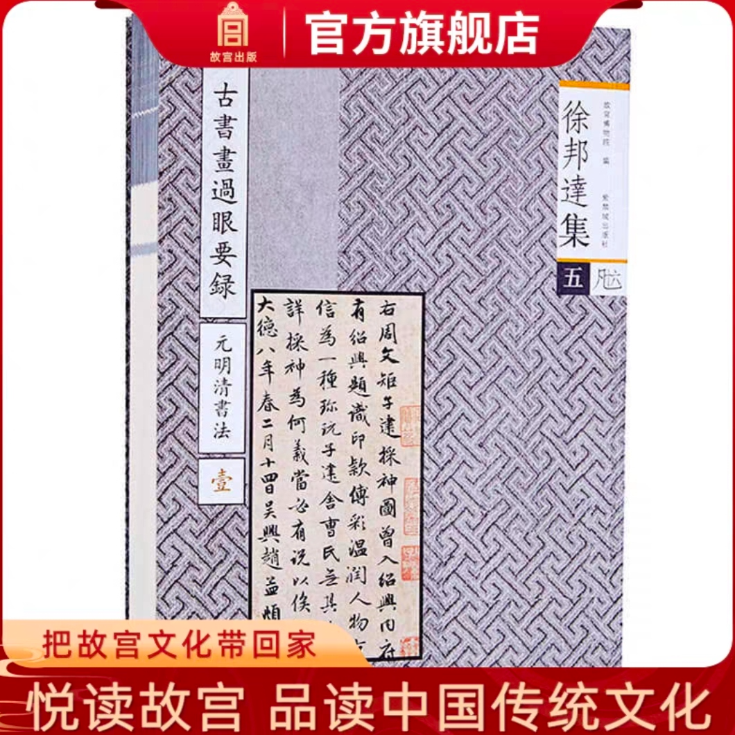 【福利】徐邦达集（五）元明清书法