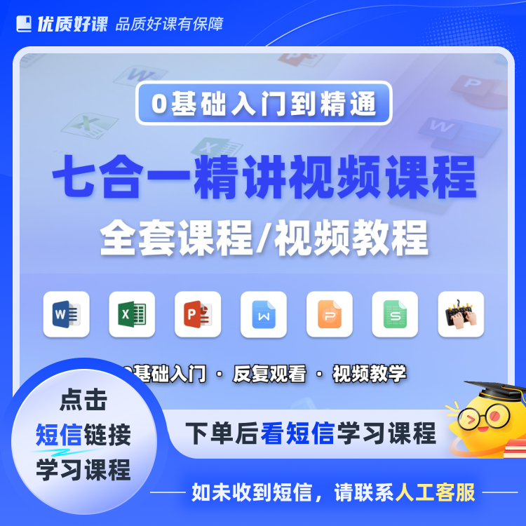 十年办公office计算机七合一课程q(点击短信链接学课程)