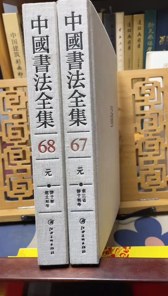 中国书法全集67+68鲜于枢胡三省