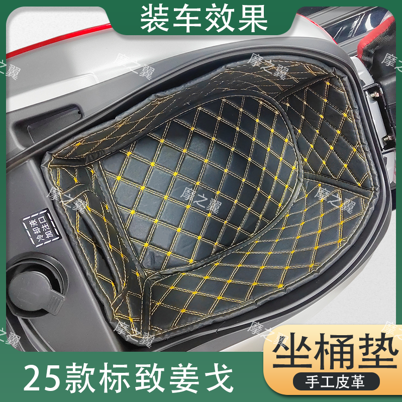 适用25款标致姜戈坐桶垫内衬垫马桶垫坐桶改装件耐磨防刮摩托改装