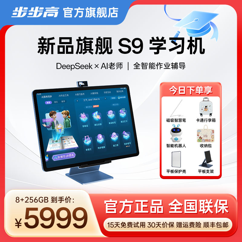 【双十二爆品】步步高学习机S9 8+256 AI讲解护眼学精准学同步洪恩