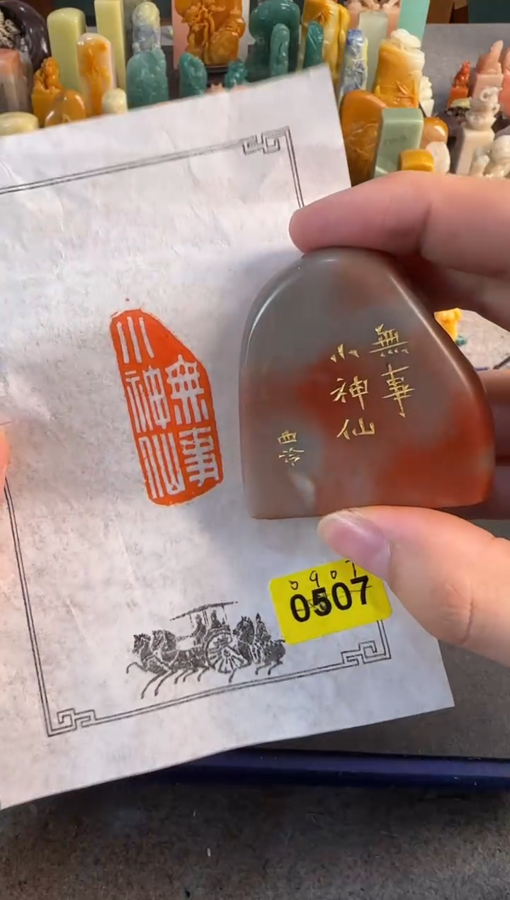 【闪购商品】昌化石印石编号编号0507